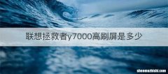 联想拯救者y7000高刷屏是多少