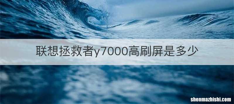 联想拯救者y7000高刷屏是多少