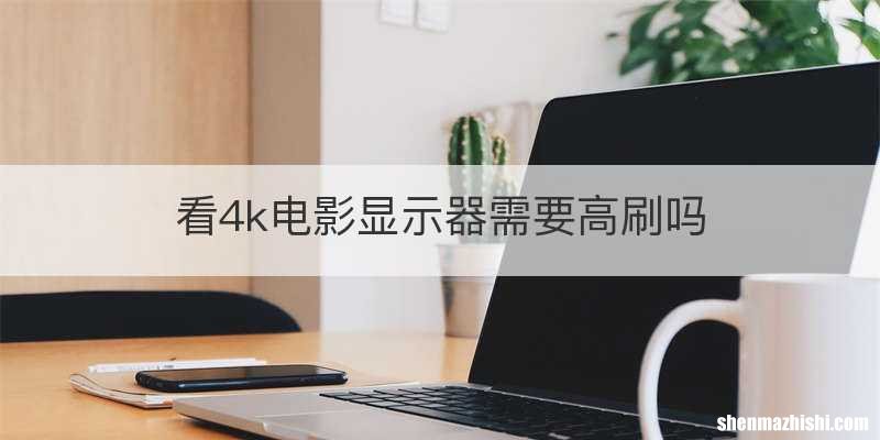 看4k电影显示器需要高刷吗