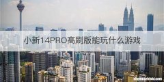 小新14PRO高刷版能玩什么游戏