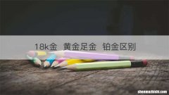 18k金黄金足金铂金区别