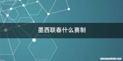 墨西联春什么赛制