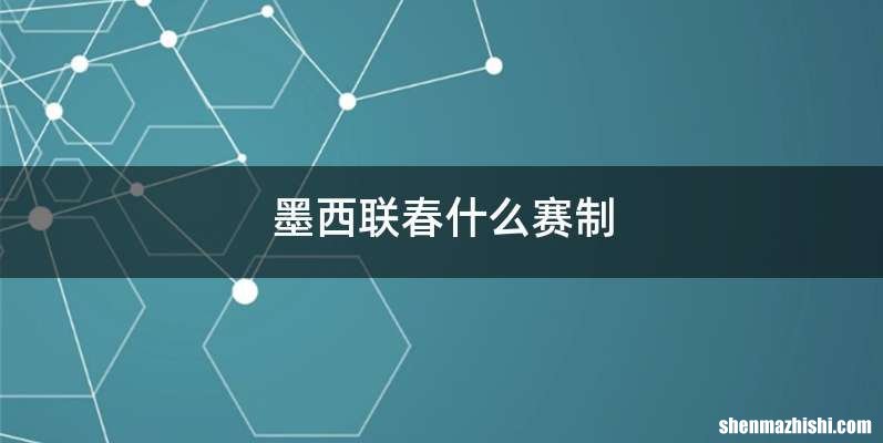 墨西联春什么赛制