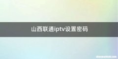 山西联通iptv设置密码