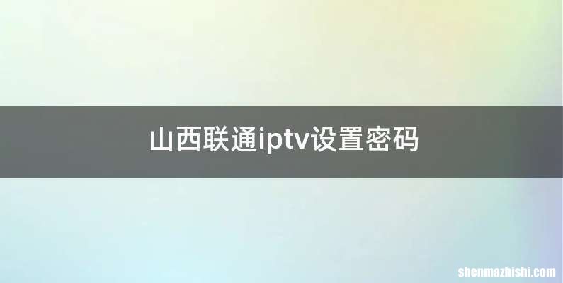 山西联通iptv设置密码