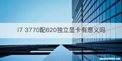 i7 3770配620独立显卡有意义吗