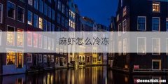 麻虾怎么冷冻