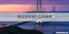 唯品会快递什么时候停
