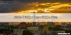 360n7对比n7pro对比n7lite