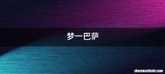 梦一巴萨