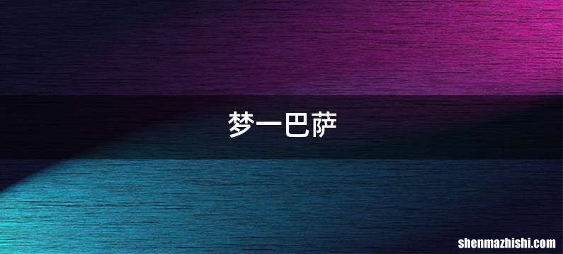梦一巴萨