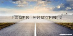 上海特斯拉上班时间和下班时间
