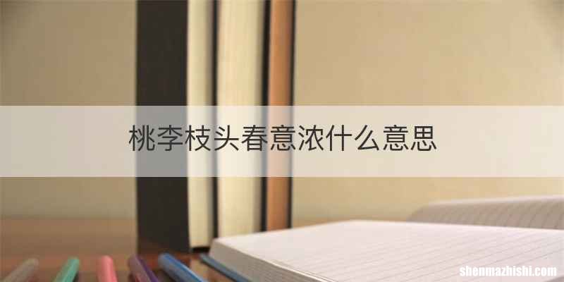 桃李枝头春意浓什么意思