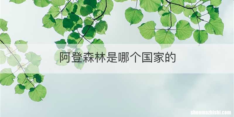 阿登森林是哪个国家的