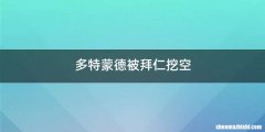 多特蒙德被拜仁挖空