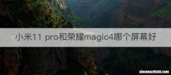 小米11 pro和荣耀magic4哪个屏幕好