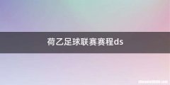 荷乙足球联赛赛程ds