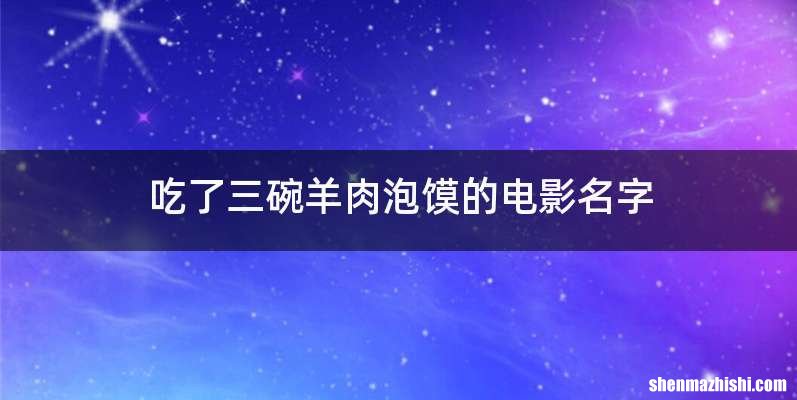 吃了三碗羊肉泡馍的电影名字