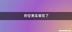 时空果实谁吃了