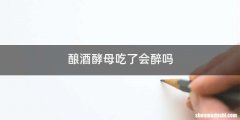 酿酒酵母吃了会醉吗
