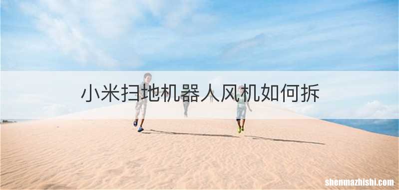 小米扫地机器人风机如何拆
