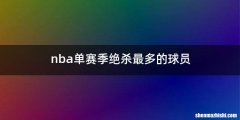 nba单赛季绝杀最多的球员