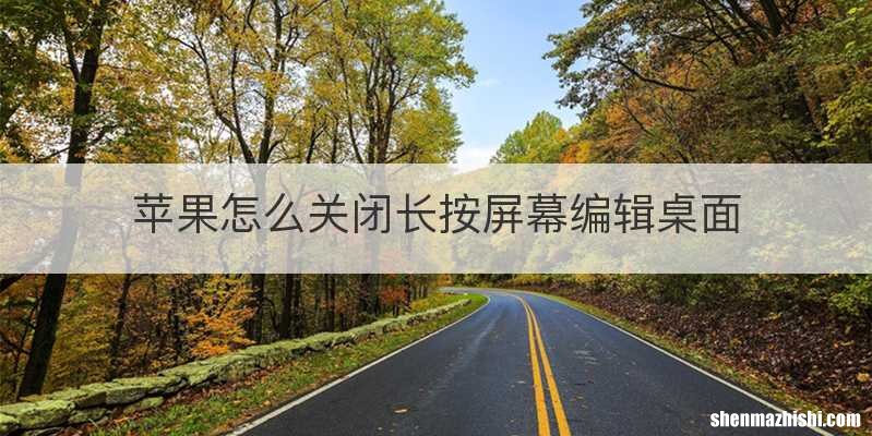 苹果怎么关闭长按屏幕编辑桌面