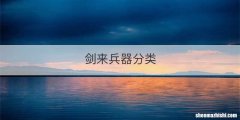 剑来兵器分类