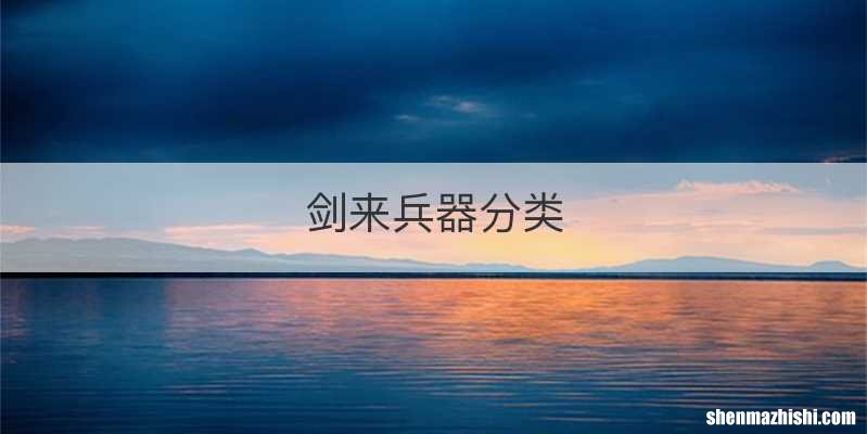 剑来兵器分类