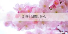 剑来13镜叫什么