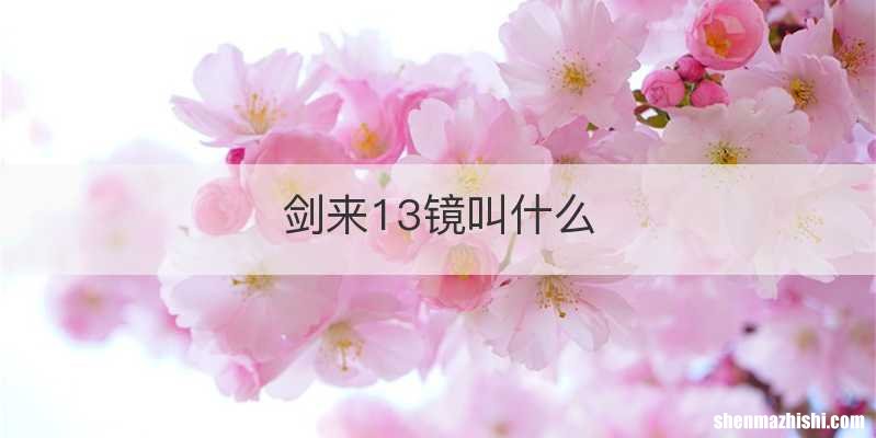 剑来13镜叫什么
