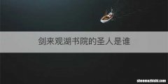 剑来观湖书院的圣人是谁