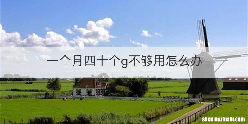 一个月四十个g不够用怎么办