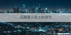 花瓣落入泥土的诗句
