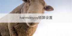 harmonyos锁屏设置