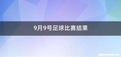 9月9号足球比赛结果