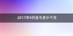 2017年9月至今多少个月