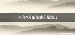 16年9月的柴油车是国几
