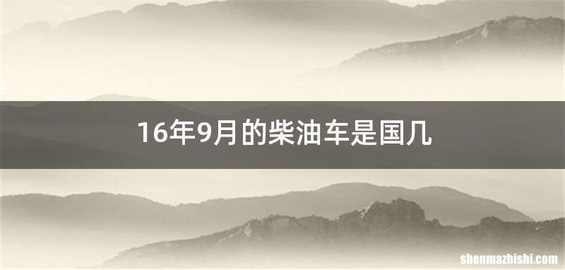 16年9月的柴油车是国几