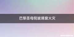 巴黎圣母院玻璃窗火灾