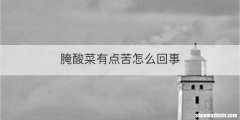 腌酸菜有点苦怎么回事
