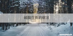 碱酸豆角的做法