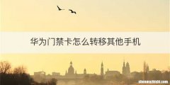 华为门禁卡怎么转移其他手机
