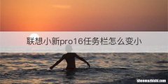 联想小新pro16任务栏怎么变小