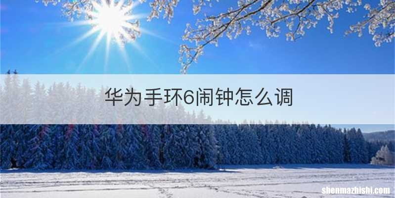华为手环6闹钟怎么调