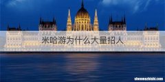 米哈游为什么大量招人