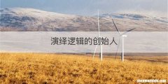 演绎逻辑的创始人