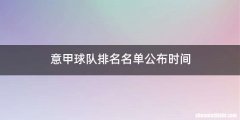 意甲球队排名名单公布时间