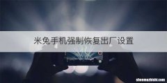 米兔手机强制恢复出厂设置