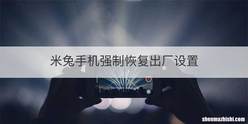 米兔手机强制恢复出厂设置
